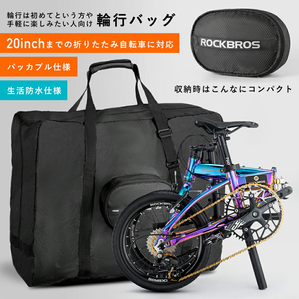 輪行バッグ 輪行袋 折りたたみ自転車 収納バッグ 20インチ以下対応 パッカブル仕様 サイクルバッグ サイクリングバッグ ミニベロ 折り畳み コンパクト 自転車の持ち運びに 電車 バス 車 アウトドア D67