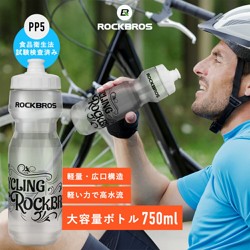 ★抽選で2人に1人最大100%ポイントバック！要エントリー★ドリンクボトル 【送料無料】 750ml スクイズボトル サイクルボトル サイクリングボトル スポーツボトル ウォーターボトル 水筒 スポーツ マイボトル 大容量 トレーニング アウトドア クリア 透明 熱中症対策 脱