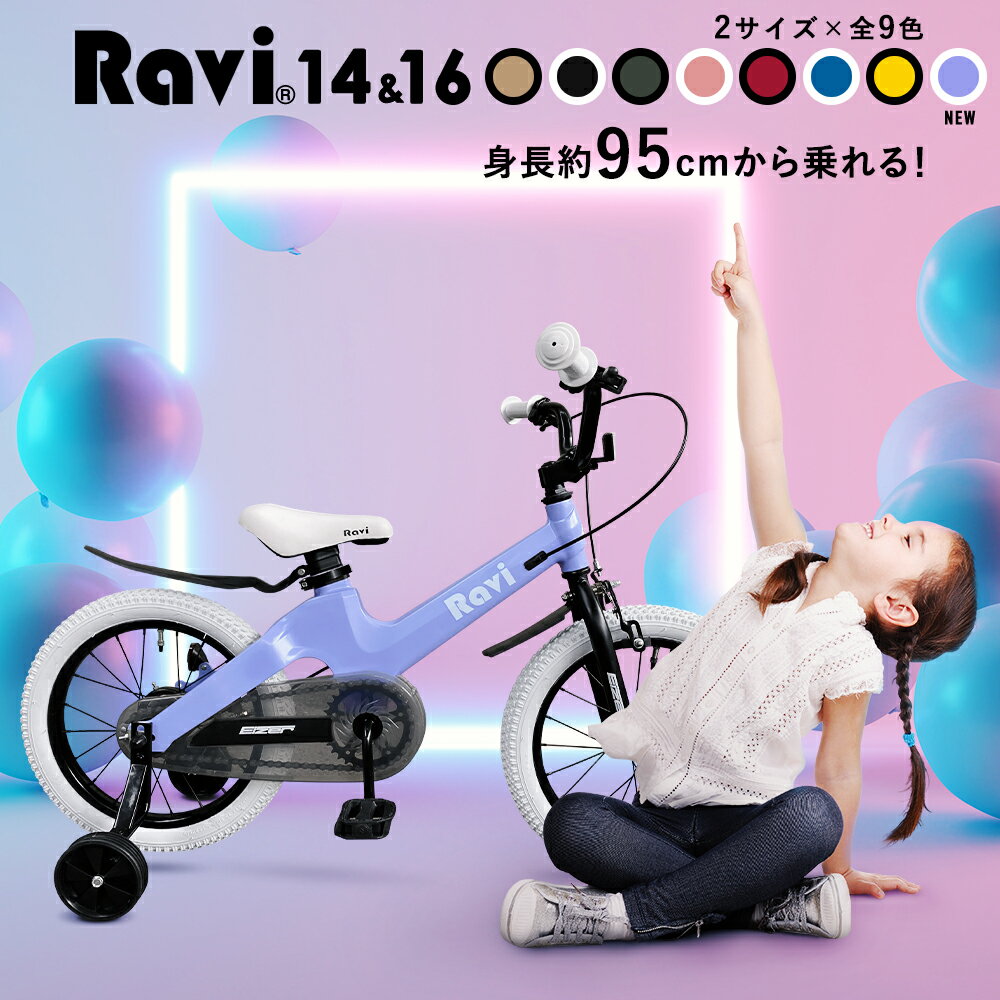 子供用自転車 Ravi 14インチ 16インチ ★クリスマスプレゼントに★ 超軽量 泥除け・補助輪付き 4歳 5歳 6歳 7歳 8歳 9歳 10歳 男の子にも女の子にも！キッズバイク 自転車 幼児用自転車 幼児車 おしゃれでかわいい♪ （全9色） ラビ