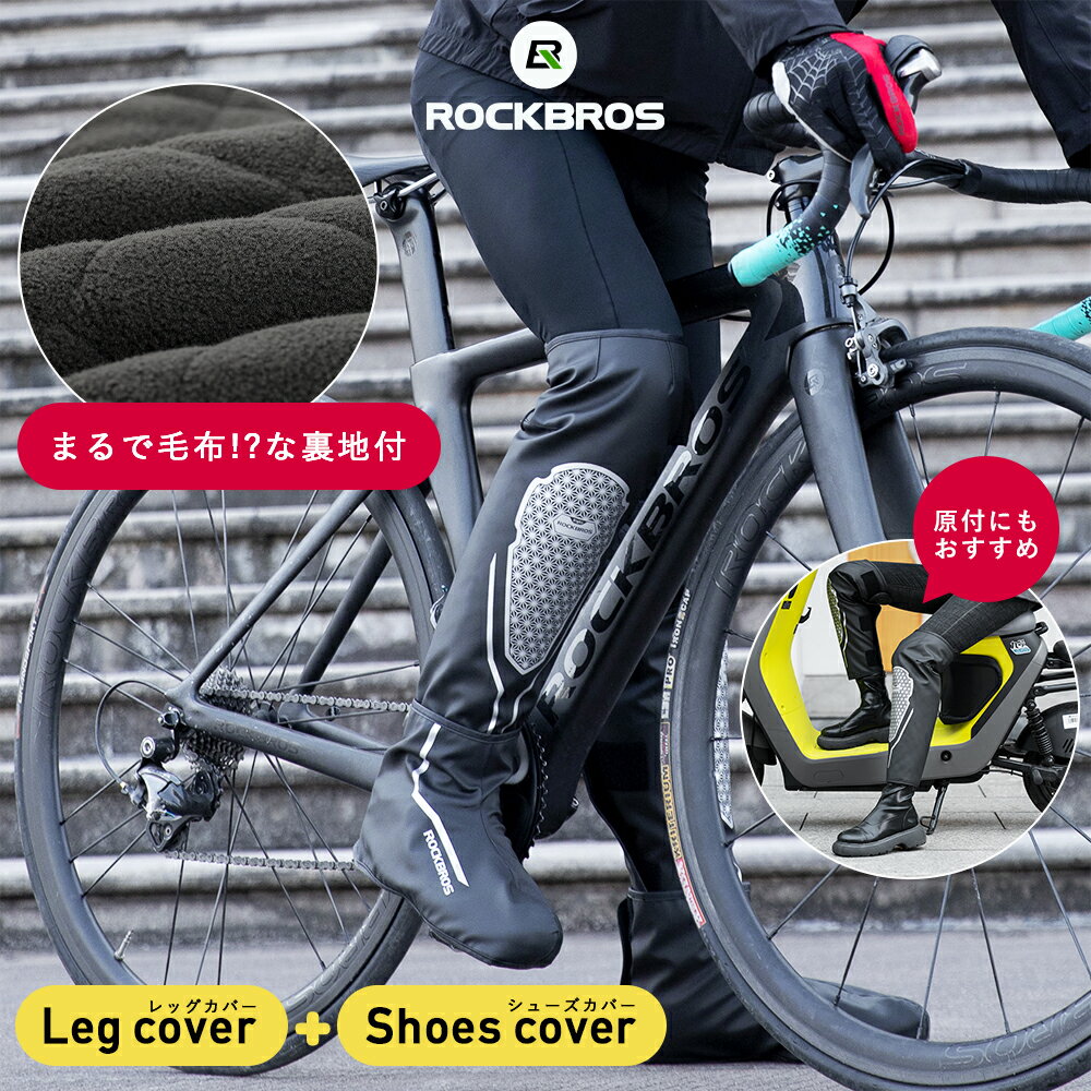 レッグカバー 【送料無料】 レッグウォーマー バイク用レッグカバー ツーリング サイクリング 自転車 防水 防寒 防風 撥水 膝 足カバー 山登り ウォーキング サイクリング シューズカバー付き …