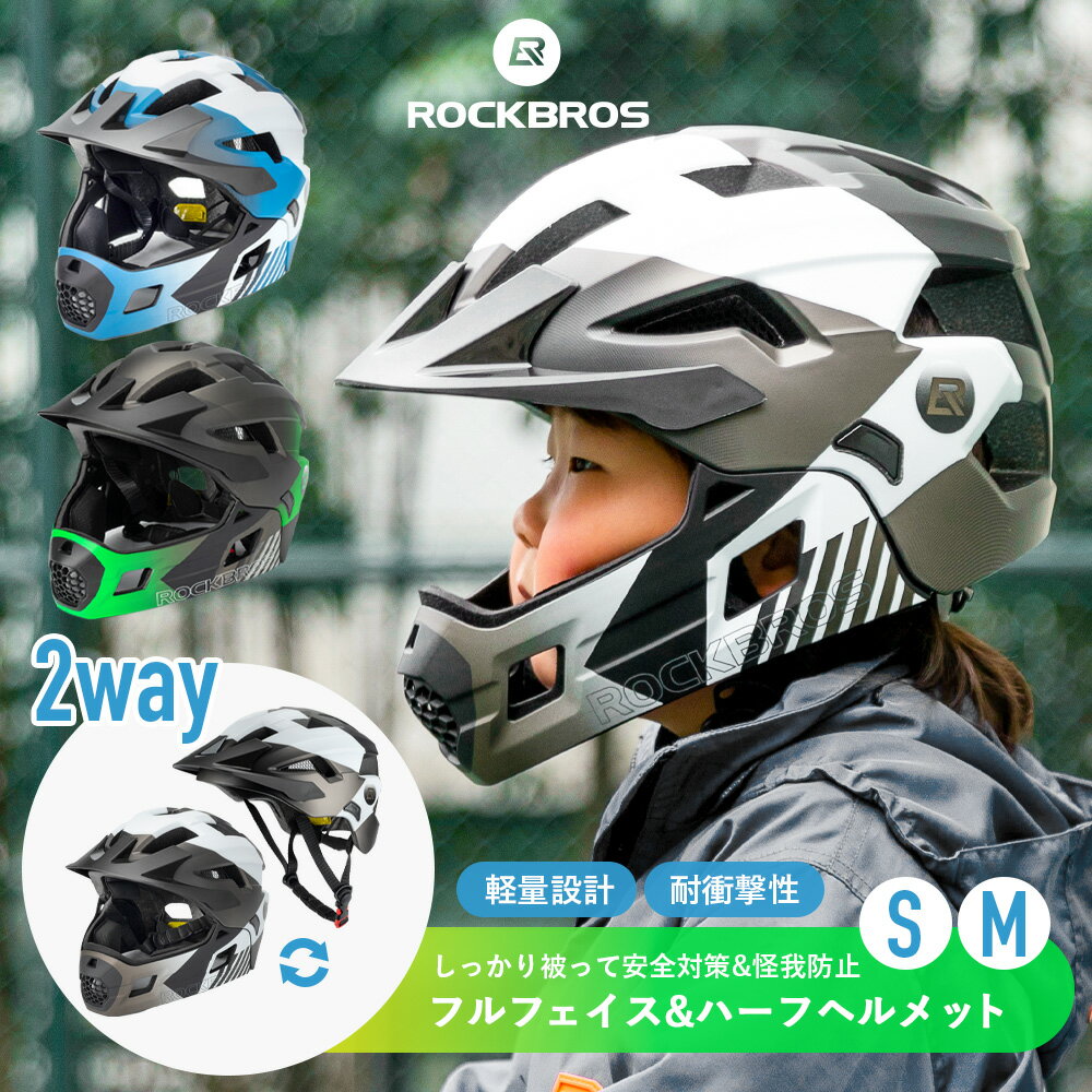 ヘルメット  子供用 自転車 2WAY キックバイク フルフェイス ハーフヘルメット キッズ用 こども用 全面保護 頭保護 怪我防止 衝撃吸収 軽量 かっこいい 頭囲調整可能 Sサイズ約48-54cm Mサイズ約54-57cm ツバ付き 通気性 別売りライト装着可能 安全対策 10110061