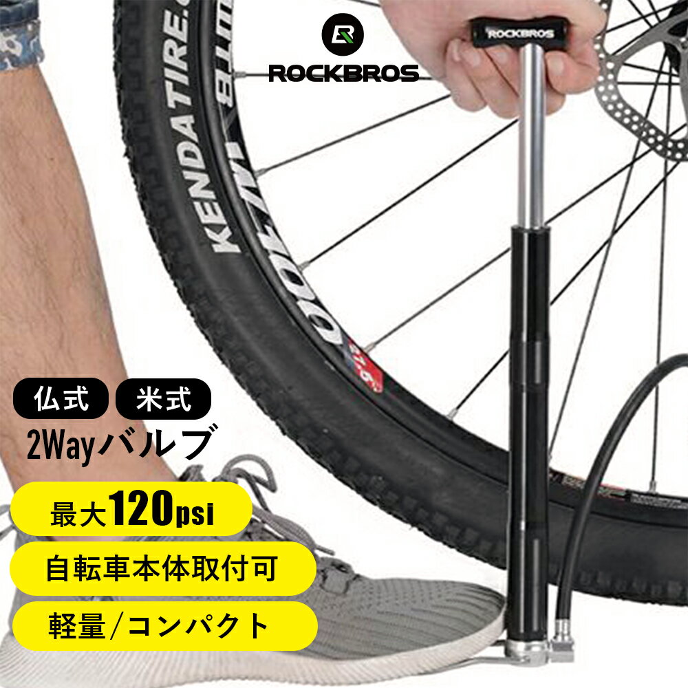 コンパクト空気入れ 【送料無料】 ミニフロアポンプ ロードバイク 空気入れ 自転車用 足踏みペダル 折り畳み式フットペグ 軽量 仏式(フレンチ) 米式(シュレイダー)に対応 固定用ブラケット付属 自転車本体取付可 高圧耐圧力設計(最大120psi/8.3bar) ROCKBROS MFP-BK