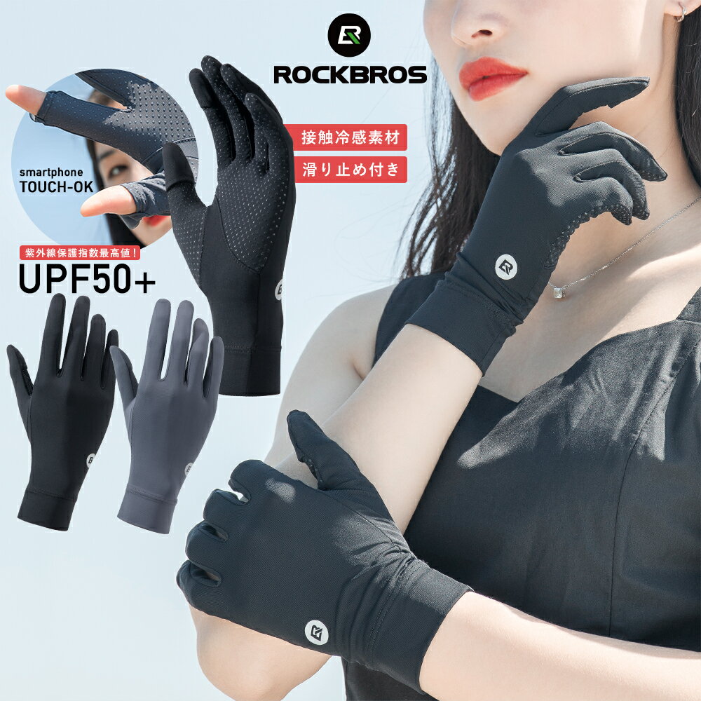 楽天ROCKBROS公式 楽天市場店UV手袋 【送料無料】 接触冷感 UVカット 夏用 レディース 女性用グローブ UPF50+ 指あり 5本指 指切り スマホタッチ可能 紫外線対策 薄手で高伸縮 日焼け防止 日焼け対策 アームカバー ひんやり シンプル おしゃれ スポーティ 手洗い可能 運転 アウトドア 16210003