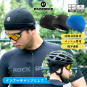 楽天ROCKBROS公式 楽天市場店【1240円→1178円★GWセール中】接触冷感 ビーニー インナーキャップ 【送料無料】 夏用サイクルキャップ 通気性 吸汗速乾性 汗吸収 汗だれ防止ヘルメットインナー 紫外線対策 UVカット 日焼け防止 ロードバイク マウンテンバイク スポーツや登山にも フリーサイズ シンプル