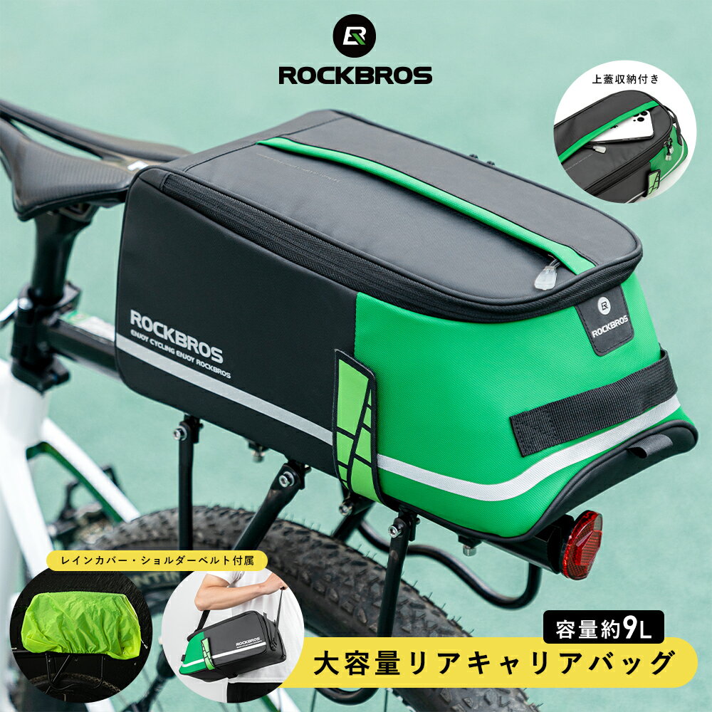 リアバッグ 【送料無料】 自転車 大容量9L リアキャリアバッグ 荷台 鞄 ショルダーバッグとしても 撥水防水レインカバー付き サイクリング クロスバイク ロングライド アウトドア キャンプ ポタリング シンプルデザイン 仕切りあり バイクパッキング 30140019001