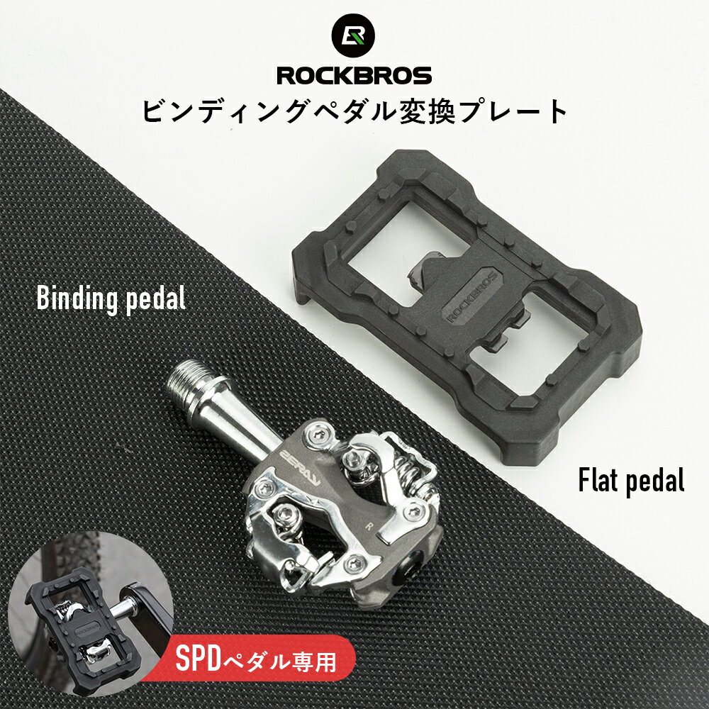 1549円→1471円★スーパーセール★ペダルプレート  クリートカバー ビンディングペダル フラットペダル 変換プレート アダプター ビンディングペダル SPD専用 自転車用パーツ ロードバイク 練習 ロードバイク入門 ポタリング 街乗り ポリアミド樹脂 軽量設計