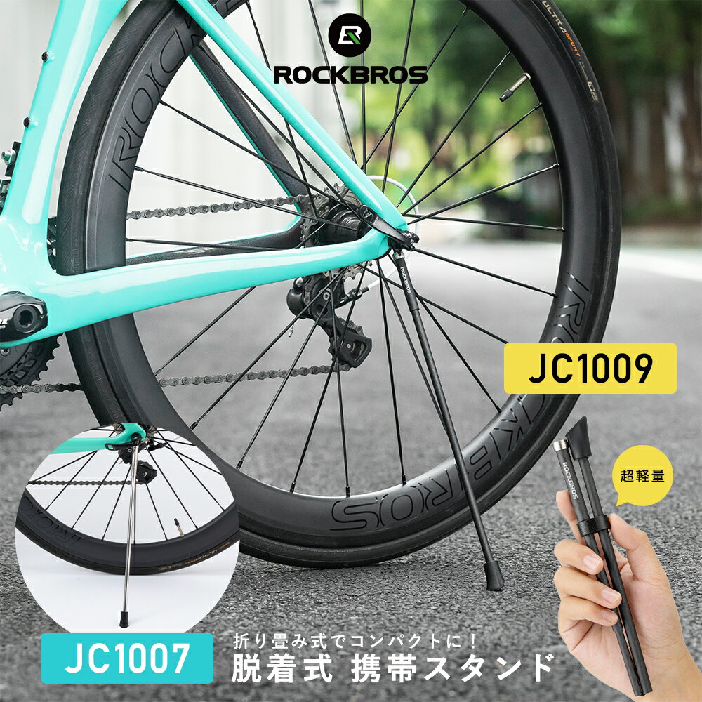 サイドスタンド  自転車 ロードバイク クロスバイク 26インチ以下 700C 超軽量 折りたたみ 携帯スタンド カーボンファイバー ステンレス 脱着式 持ち運び 持ち運び フレームを傷つけないクイックリリース取り付け マグネット ボトルケージ台座付属 ROCKBROS