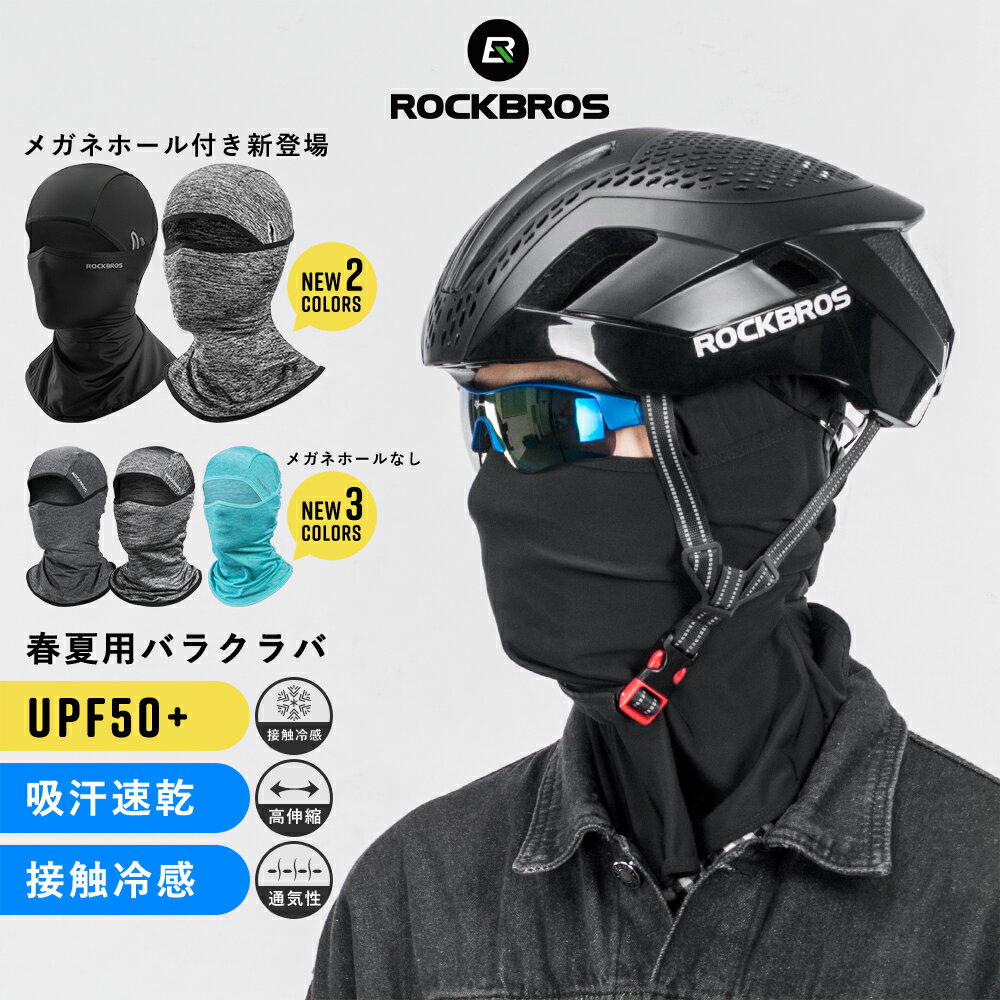 楽天ROCKBROS公式 楽天市場店夏用目出し帽 【送料無料】 接触冷感 バラクラバ UVカット ネックカバー インナーキャップ フェイスカバー 目だし帽 虫除け バイク ロードバイク マウンテンバイク 走行中の汗垂れや日焼け防止に効果的面 SPF50+ 春夏用 サマー用 吸汗速乾 ひんやり素材 超薄手 シンプル