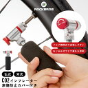 【3％OFFクーポン有】CO2インフレーター 【送料無料】 自転車 空気入れ 凍傷防止保護クッション付き 仏式 米式 開閉式バルブ ねじ込み式 CO2ボンベ カートリッジは別売りです コンパクト 小さい 持ち運びに便利 RB-CO2