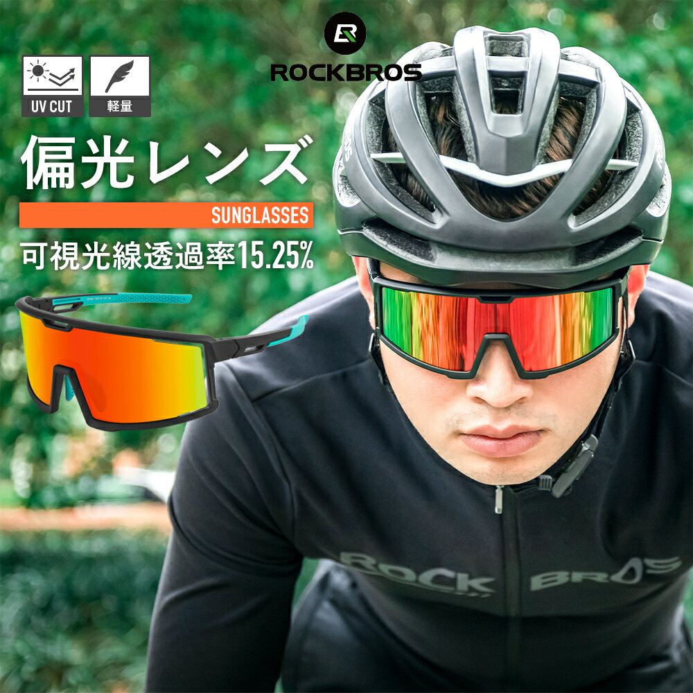 偏光サングラス 【送料無料】 可視光線透過率15.25 スポーツサングラス ミラーレンズ 偏光レンズ UV400 フルフレームサングラス 視野が広い インナーフレーム付属 眩しさ軽減 反射光軽減 アイウェア 目をゴミや紫外線から保護 ロードバイク 自転車サングラス SP252R