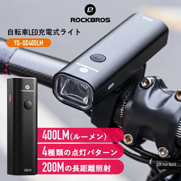 自転車 LEDライト サイクルライト 最大400LM IPX3日常防水 USB充電式 点滅 常灯 点灯パターン4種類 サイクリングライト ヘッドライト フロントライト 2000mAh ケーブル付属 アルミニウム合金製 小型 軽量 明るい ロードバイク CEマーク RoHS取得 工具不要 YQ-QD400LM