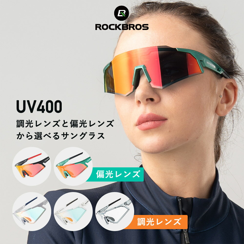 スポーツサングラス 【送料無料】 調光レンズ 偏光レンズ の2種類から選べるサングラス UV400 紫外線カット UVカット 調光サングラス 偏光サングラス アイウェア インナーフレーム付属 フルフレーム ランニング サイクリング ジョギング テニス 自転車サングラス 14110006