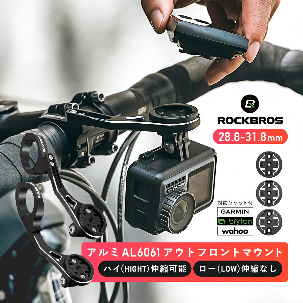 サイコンマウント【送料無料】アウトフロントマウント サイクルコンピュータ ブラケット サイコンマウント サイクリング ロードバイク 省スペース 自転車 ライト GoPro GARMIN bryton wahoo 対応ソケット 選べる二つのタイプ ロックブロス ROCKBROS