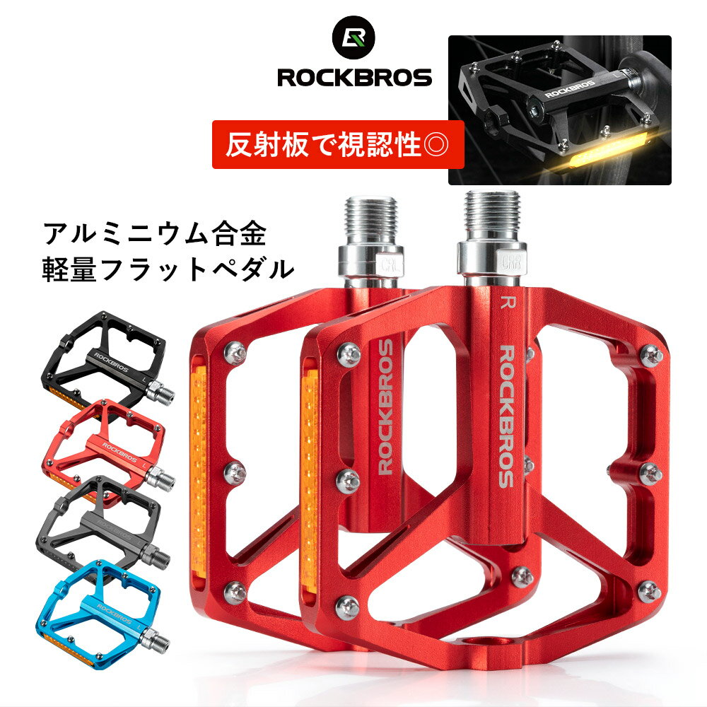 自転車 【送料無料】 ペダル 反射板付き 反射材付き フラットペダル クランク 9/16インチ アルミ合金 ロードバイク クロスバイク マウンテンバイク MTB ミニベロ スパイク付き 高グリップ 超軽…