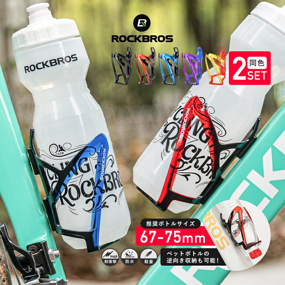 ★11％OFFクーポン有★【送料無料】ボトルケージ【2個セット】 自転車用 ボトルホルダー 耐衝撃性 高い弾力性 高弾性ポリカーボネート(PC素材) 変形に強い 高耐久性 美しいクリア素材 ペットボトル取り付け可能 ドリンクボトル ドリンクホルダー ロードバイク クロスバイク