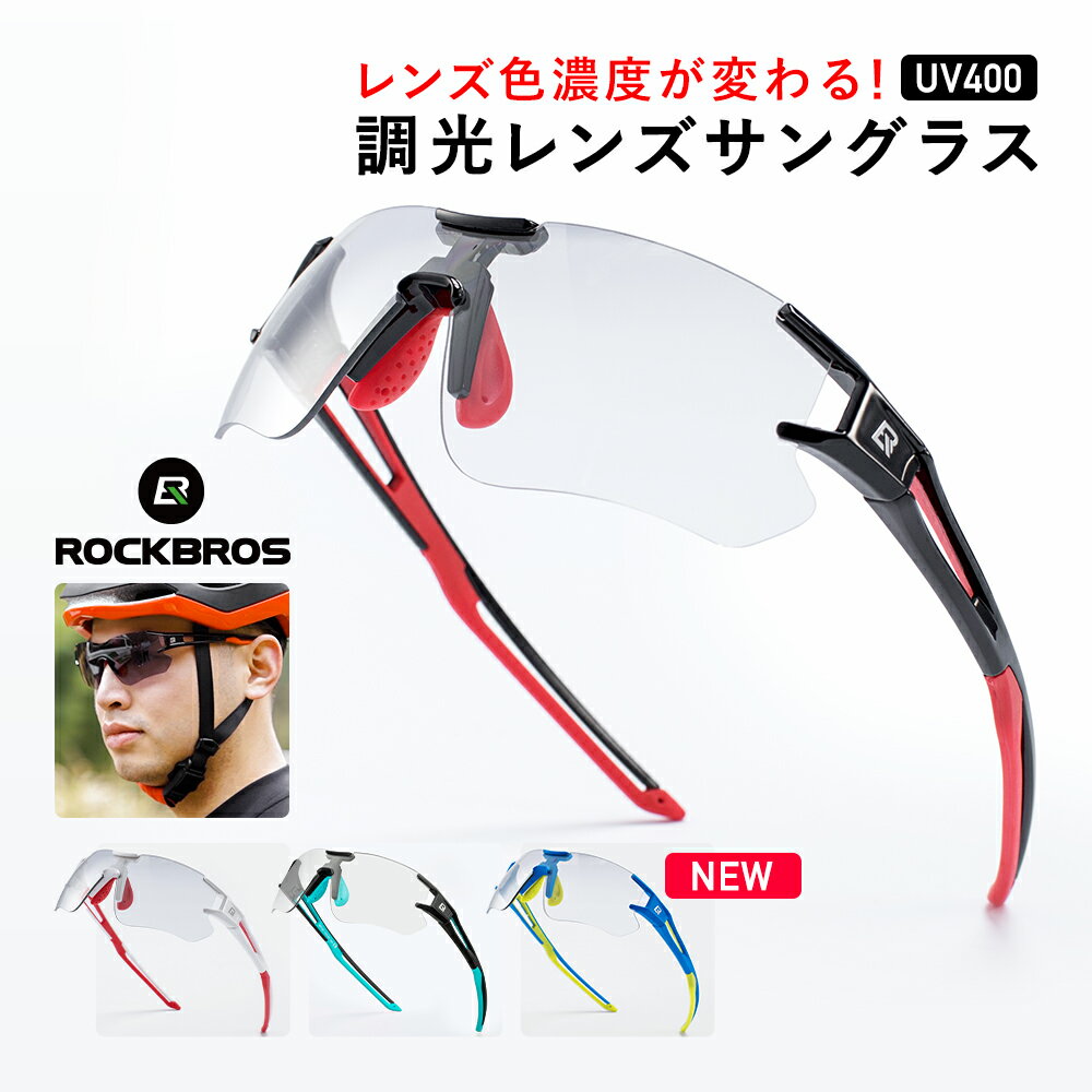 3464円→3290円★スーパーセール★調光サングラス  スポーツサングラス サイクリングサングラス 超軽量 紫外線カット 日光 UVカット 目の保護 男女兼用 ユニセックス 自転車 登山 ランニング フィッシング 釣り ROCKBROS(ロックブロス) 自転車サングラス 10