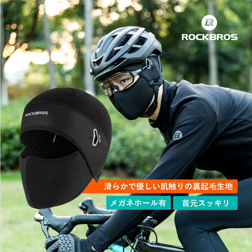 バラクラバ 秋冬用 【送料無料/ROCKBROS公式】目出し帽 目だし帽 フェイスカバー 裏起毛 保温 防風 防寒 ヘルメットインナー インナーキャップ メガネホール有り ショート丈 サイクリング 自転車 バイク ウィンタースポーツ スキー スノボ スポーツ用 11210001001