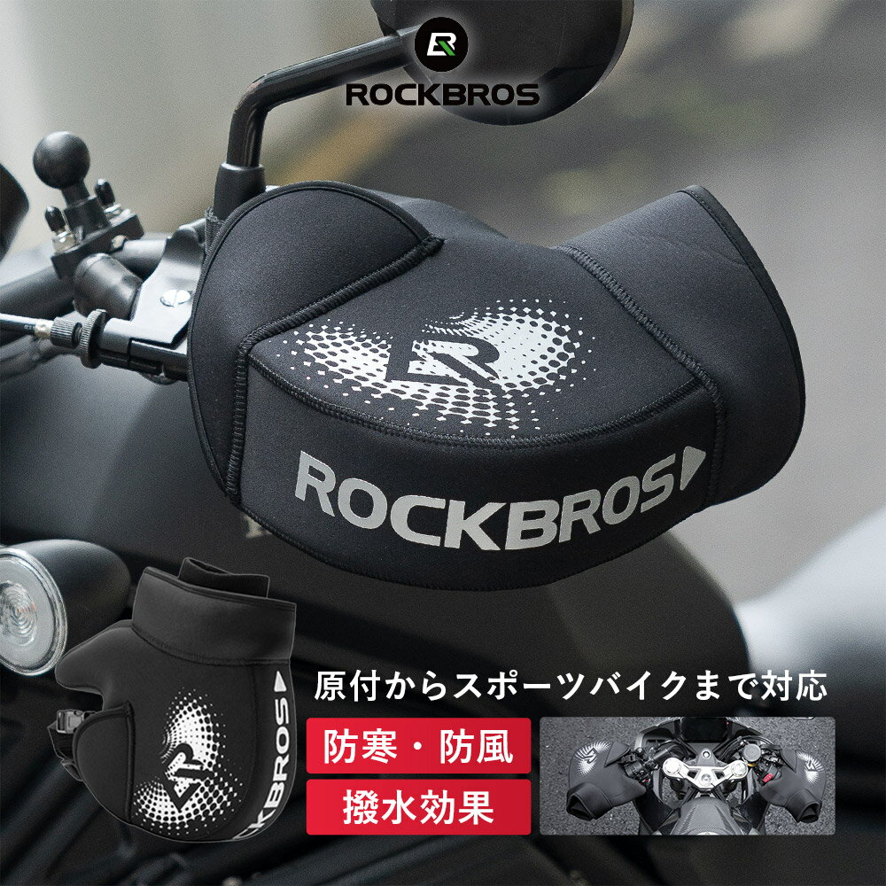 バイクハンドルカバー 【送料無料】バイク用 汎用 ハンドルカバー 防寒 防風 秋冬 撥水性 クロロプレン ネオプレーン 反射 リフレクター 防風対策 オートバイ 原付 バイク スポーツバイク スク…