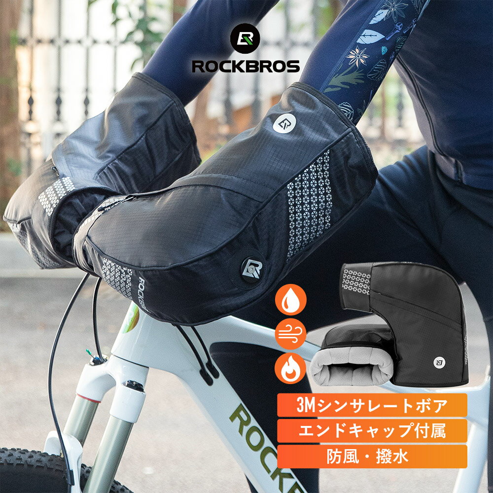 【送料無料】ハンドルカバー 自転車ハンドルカバー 防風 防寒 保温 3Mシンサレート 撥水効果 暖かい 3層構造 ハンドルカバー 収納ポケット 落下防止 エンドキャップ付属 対応径16.25mm-24.5mm フリースボア リフレクター ママチャリ マウンテンバイク 通勤通学 16420001001