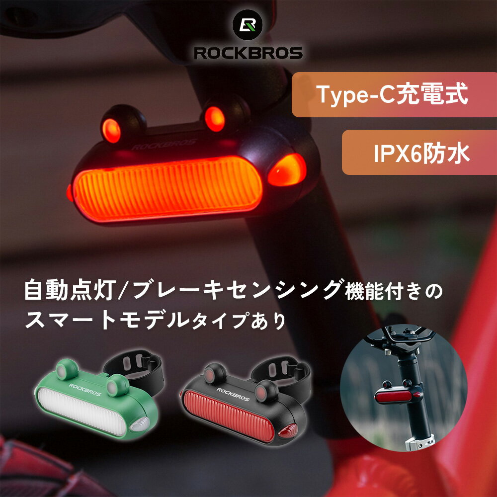 テールライト カエル型 テールランプ 自転車ライト リアライト LEDライト かわいいカエル型なのでお子様にも IPX6防水 明るさ感知・振動感知による自動点灯 ブレーキセンシング搭載のスマートモデルを選べます 5種類の点灯モード 400mAh TypeC充電式 広範囲視認性 24520003