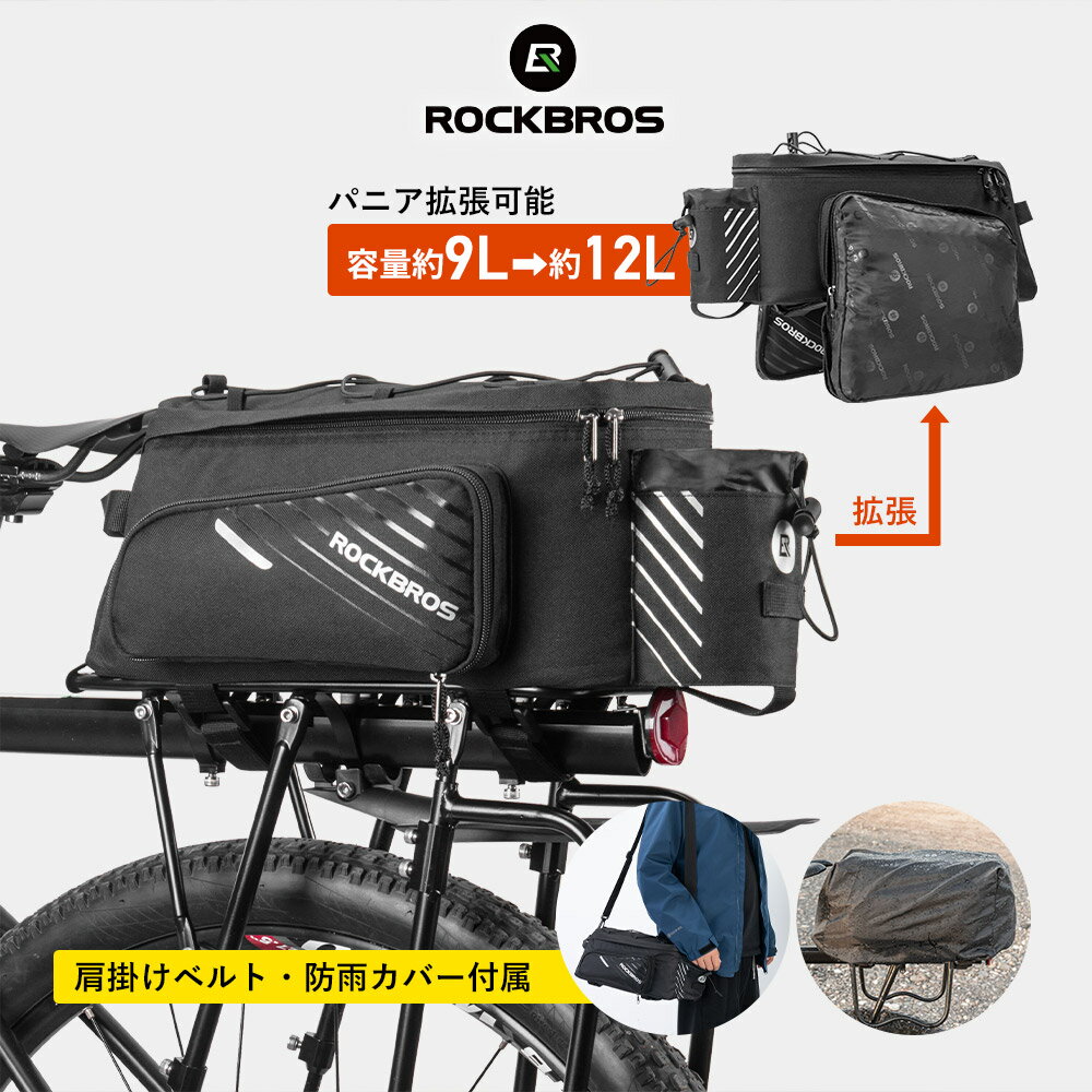 リアバッグ  自転車 拡張可能 9L~12L パニアバッグ リアキャリアバッグ サイクリングバッグ サイドバッグ キャリアバッグ サイクルバッグ ショルダーバッグ 2WAY 2ウェイ 多目的 拡張可能 仕切り調節可能 防水 防水カバー付き 撥水 旅行 A9-BK