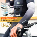 【GWセール5％OFF ★】【アームカバー人気ランキング1位】アームカバー 接触冷感 【送料無料】 サイクリング スポーツ 腕カバー UVカット SPF50 吸汗速乾 日焼け対策 大きいサイズ 接触冷感 メッシュ ユニセックス 男女兼用 メンズ レディース ビッグサイズ スポーツ 散