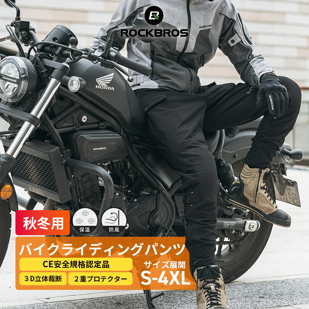 バイクパンツ  秋冬用 裏起毛 バイカーパンツ バイクライディングパンツ CE安全規格認定品 衝撃吸収のプロテクター入り 防風 防寒 防風素材 裏起毛素材 立体断裁 ユニセックス 保温性 男女兼用 ウエスト調整 幅広ゴム フラットシーム ロングパンツ 2042000100