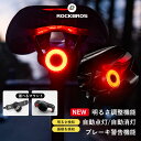 【全品3％OFFクーポン有】自転車 テールライト 自動消灯/自動点灯 ブレーキ警告機能 ブレーキセンシング オートモード 明るさ感知 振動感知 輝度調節可能 4種類の点灯モード IP65防水 電池不要 充電式 テールランプ LEDライト 自転車ライト 尾灯 リアライト バックライト