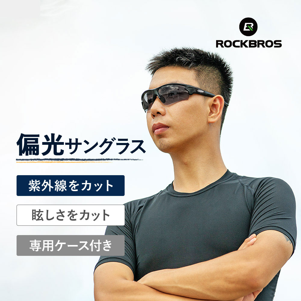 【廃盤のため在庫限り】偏光サングラス サングラス スポーツサングラス メガネ アイウェア UV400カット 紫外線カット サイクリング キャンプ アウトドア スポーツ 調節可能 軽量 レンズ色変化 【送料無料】 自転車 防水・防塵 ロードバイク メンズ レディース HD TR素材