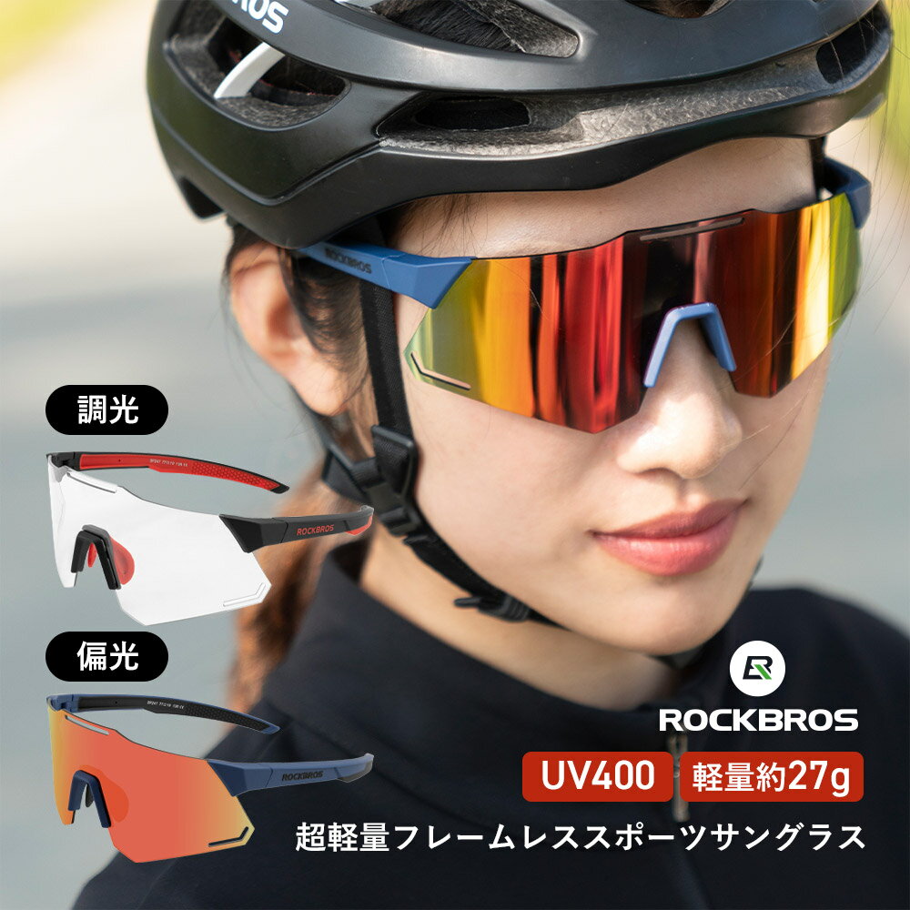スポーツサングラス 調光レンズ 偏光レンズ 幅広 ワイドレンズ UVカット UV400 紫外線カット 超軽量 約27g 眩しさ軽減 コントラスト調整 フレームレス サイクリング ジョギング ランキング アイウェア ハイカーブ 8カーブ 男女兼用 男性用 女性用 フリーサイズ 14110001