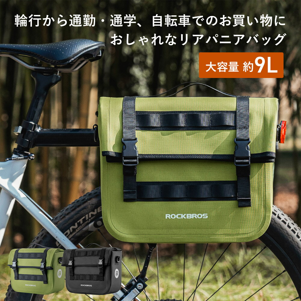 リアバッグ 自転車 大容量9L サイドバッグ パニアバッグ パニエ リアバッグ 自転車 大容量9L サイドバッグ パニアバッグ パニエ