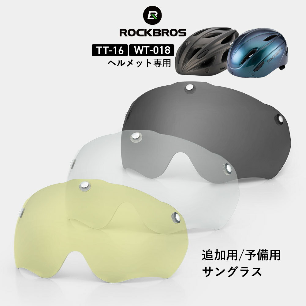 1323円→1256円★スーパーセール★WT-018 【送料無料】 TT-16 シールド付きサイクルヘルメット 用付け替えシールド シールドのみ 部品