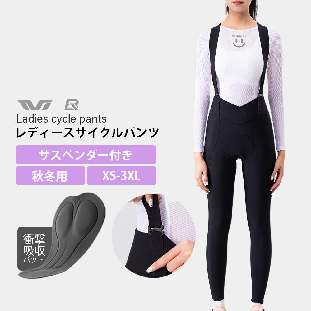 マラソンSALE★5%OFF【6999円→6649円】サイクルパンツ レディース 秋冬用 衝撃吸収パッド付き サスペンダー付き サスペンダー取外し可能 5段階調節 サイクリングパンツ ロングパンツ 女性用 自転車女子 自転車用 サイクルウェア スポーツウェア レーサーパンツ 通気性