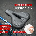サドル お尻が痛くなりにくい 【送料無料】 サドル 自転車 交換 お尻が痛くなりにくい 低反発サドル 穴あきサドル 衝撃吸収 肉厚 ママチャリ MTB クロスバ...