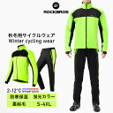 秋冬用サイクルウェア 【送料無料】蛍光カラー 安全 保温 防風 裏起毛 撥水 立体縫製 バックポケット ウエスト ゴム サイクルジャージ サイクリングウェア 自...