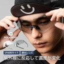 調光レンズ 超軽量 調光サングラス スポーツサングラス UVカット 紫外線カット サイクリング サイクルサングラス クリア スモークレンズ スタイリッシュ 軽い...