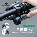 自転車ベル 【送料無料】 右用 左用 シンプル ブラック コンパクト 人体工学 きれいな音 鮮明な音 反響 銅合金 ロードバイク クロスバイク MTB ハンドル...