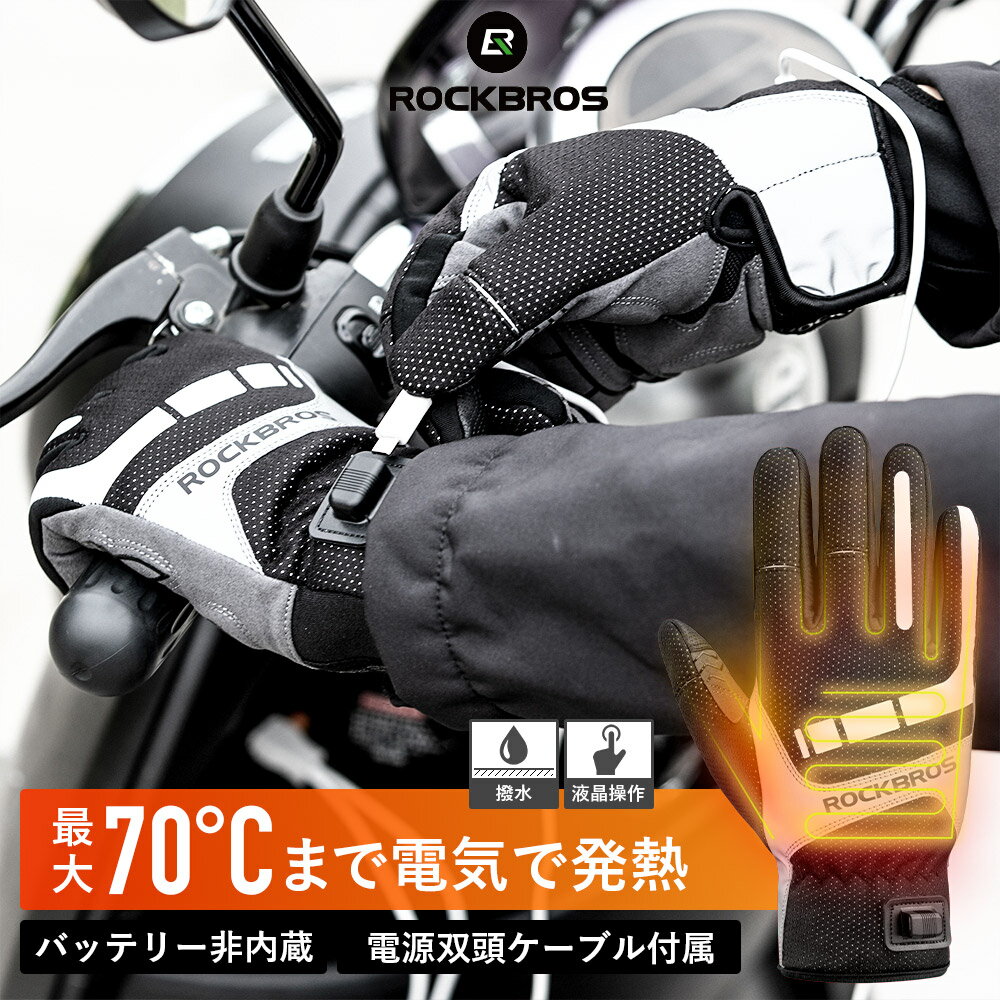 電熱グローブ バッテリー非内蔵 バッテリーなし USB給電 防寒 電気 電熱 ヒーターグローブ 手袋 電気グ..