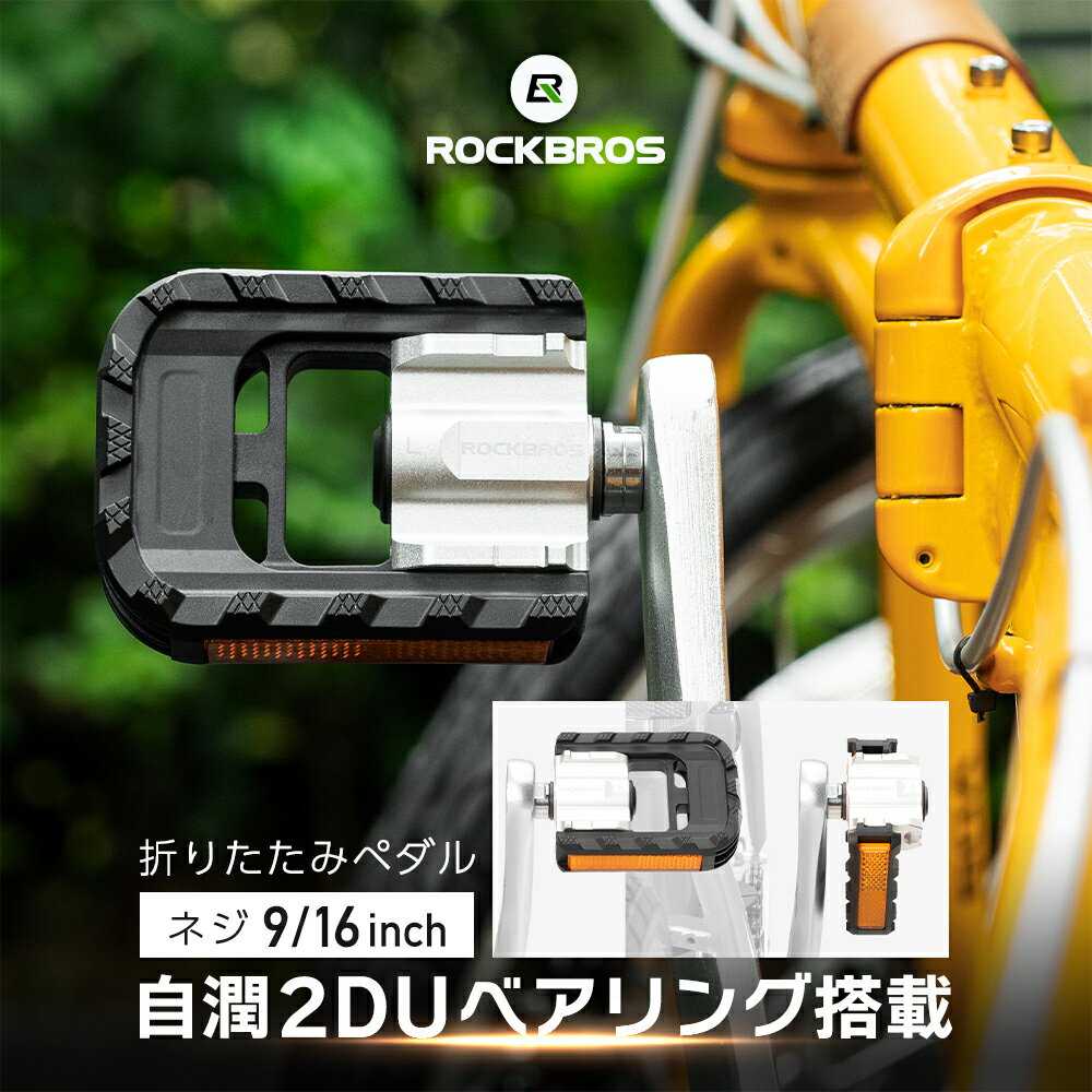 折りたたみペダル 自転車 ペダル 折り畳み フラットペダル 自潤 2DUベアリング 剛性 安定感 クロモリ鋼..