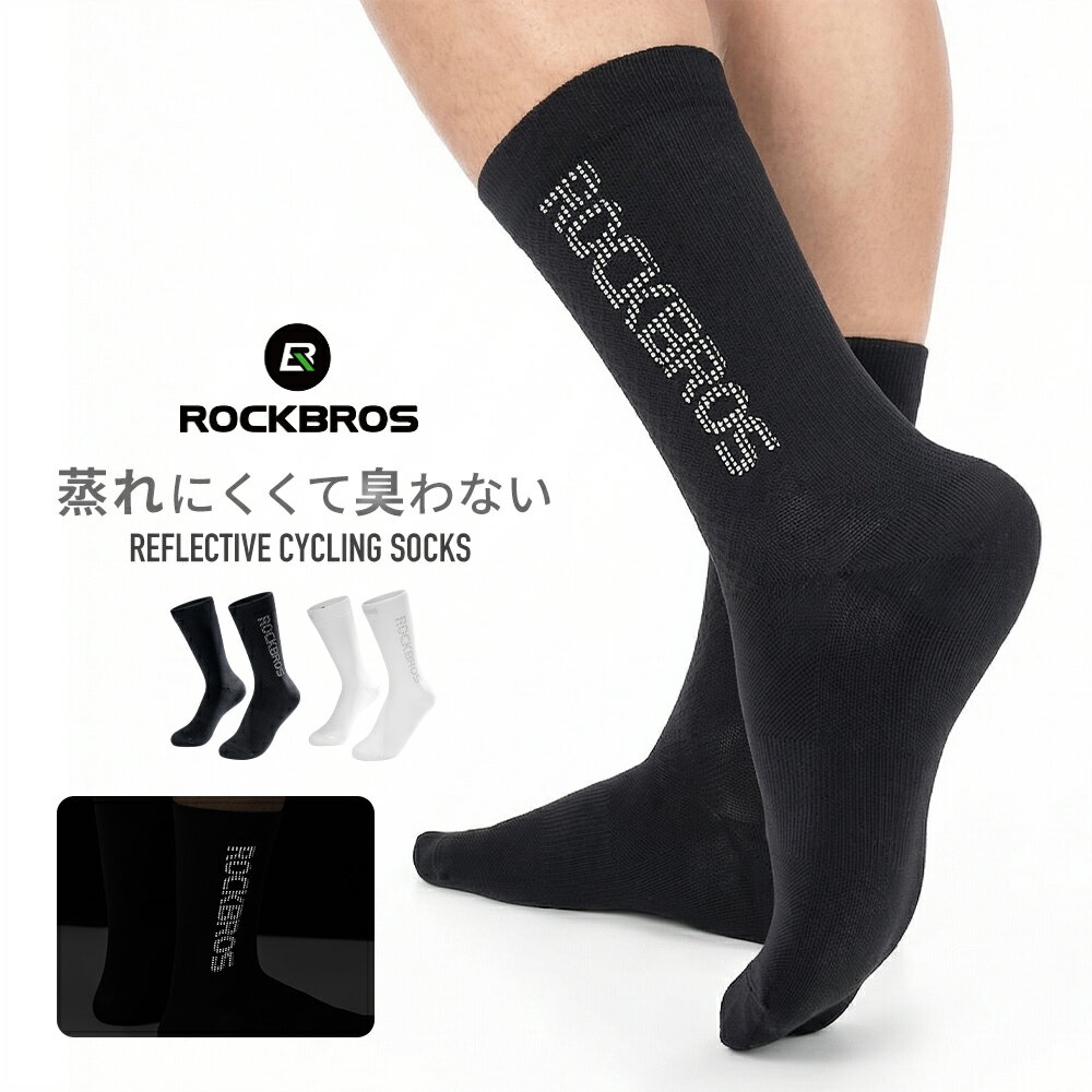 【高通気×速乾】サイクリングソックス スポーツソックス メンズ レディース 自転車 ロードバイク 靴下 抗菌 防臭 ムレ ズレ 反射ロゴ付き 足裏クッション 滑り止め 高伸縮 疲れにくい 通勤 街乗り トレーニング ロングライド 夜間 ブラック ホワイト S M L ROCKBROS 490067