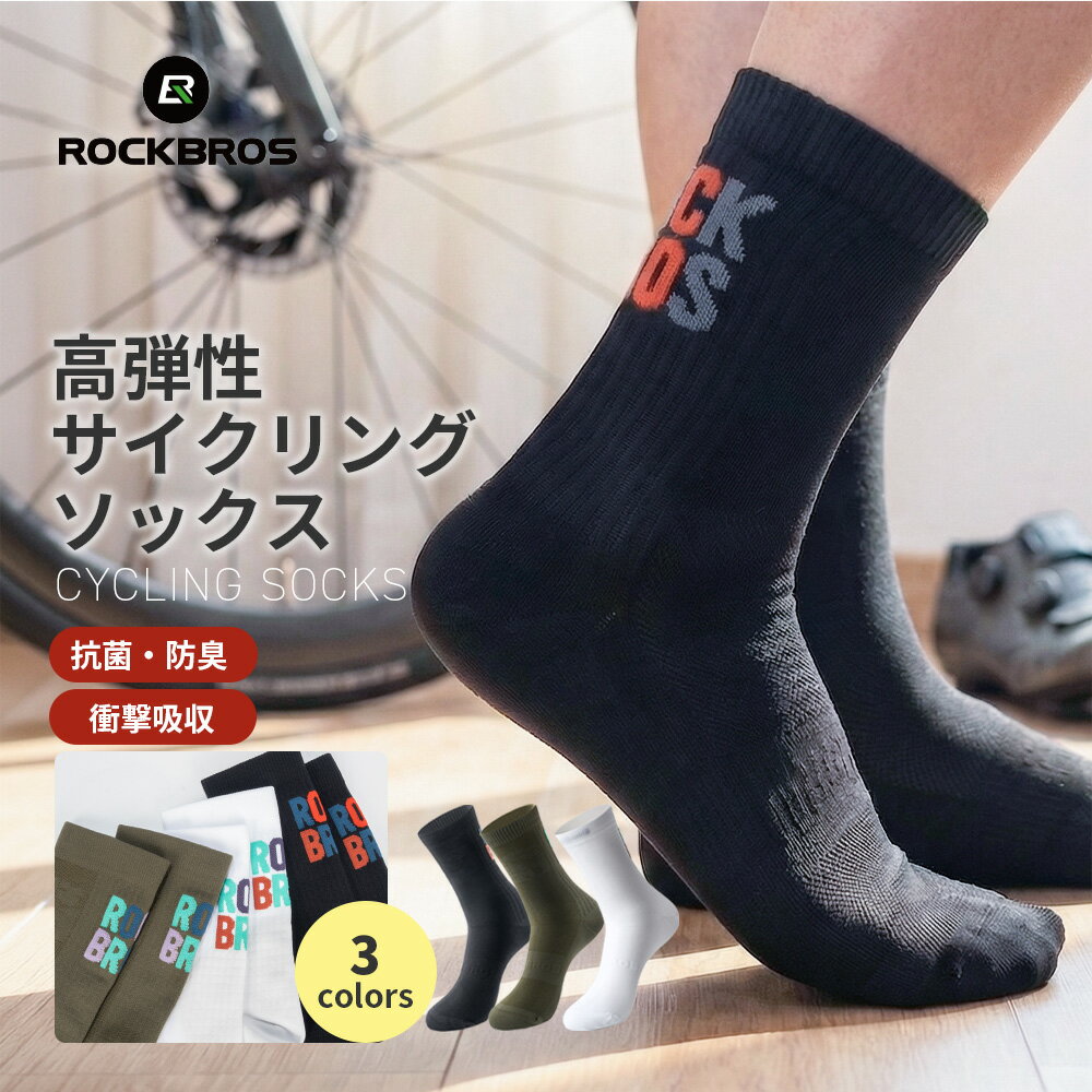 伸縮性サイクリングソックス 自転車用靴下 おしゃれなシンプルデザイン サイクルソックス ロードバイク クロスバイク スポーツソックス 抗菌 防臭 人間工学 足裏クッション 通気性 男女兼用 ズレ防止 靴擦れ防止 ツーリング ライディング ROCKBROS ロックブロス 490068