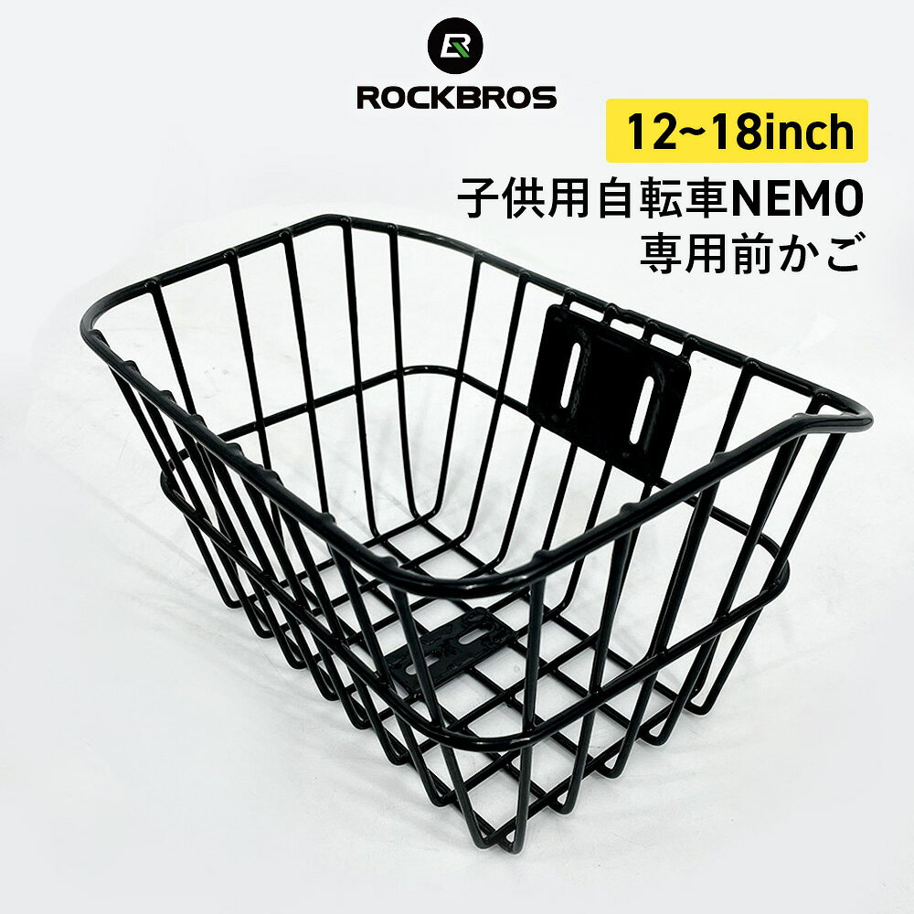 マラソンセール★5%OFF【1596円→1516円】子供用自転車NEMO用 前かご カゴ 追加購入部品 12インチ 14インチ 16インチ 18インチ ブラック ホワイト【送料無料】