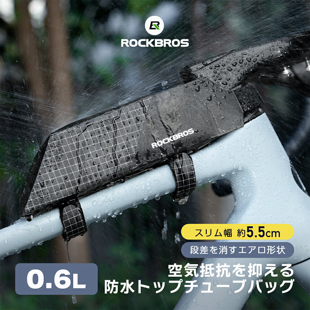 ＜スリムで空気抵抗を抑えるエアロ形状のトップチューブバッグ＞ ・ペダリングの邪魔になりにくい幅約5.5cmのスリムなデザインで快適に走行できます ・生地の縫い目を高周波溶着したシームレス構造と止水ジッパーで雨天時でも安心の防水仕様 ・両側面と底面に型崩れ防止のPP支持板を内蔵し、美しいシルエットを保ちます ・前端ループと2本のベルクロベルトによる三点式固定で、トップチューブへしっかり固定 ・仕切りなしのシングルコンパートメントで、補給食や鍵などの小物をサッと取り出せます 【こんなシーンでおすすめ】 ・ロードバイクやグラベル、タイムトライアルなどのレースやトレーニングでの走行に！ ・長距離を走るロングライドやサイクリング時の小物収納に！ ・急な天候変化にも対応できる雨天時の走行に！ ・補給食、鍵、お金、常備薬、絆創膏など、すぐに取り出したい小物の収納に！ 【商品詳細】 ■ブランド：ROCKBROS（ロックブロス） ■商品：自転車 トップチューブバッグ ■容量：約0.6L（収納目安高さ：約6cm） ■本体サイズ：長さ約23.5cm、幅約5.5cm、高さ約8cm ■重さ：約78g ■適応ステアリングコラム径：50mm以下推奨 ■固定用ベルクロベルトサイズ：長さ約22.5cm、幅約2cm（2本） ■付属品：固定用ベルクロベルト（2本） [素材] 本体：600Dポリエステル（ポリエステル80%、ナイロン20%） 型崩れ防止支持板：PP素材（ポリプロピレン） 【注意事項】 ・防水仕様ですが完全防水ではありません。土砂降りの中での長時間の使用はお控えください。 ・ジッパーの閉め忘れや隙間からの浸水にご注意ください。 ・スマートフォンなどかさばる物の収納は難しいため、別売りのバッグへご収納ください。 ・サイズは手作業で計測しているため、多少の誤差が生じる場合がございます。 ・お使いのモニター設定や照明等により、実際の商品と色味が異なる場合がございます。 【管理番号】 SKU：30120139001　JAN：4570122050345