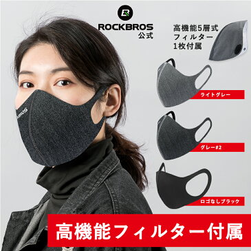 マスク 洗えるマスク フィルター交換式 立体構造 防風・防寒マスク 花粉症対策 自転車・スキー・登山・アウトドアにも ROCKBROS(ロックブロス)