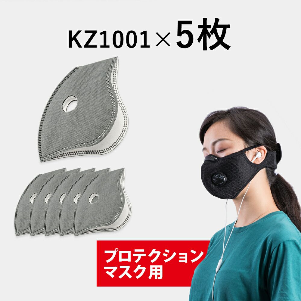 交換用マスクフィルター 【送料無料】 5枚組 プロテクションマスク専用