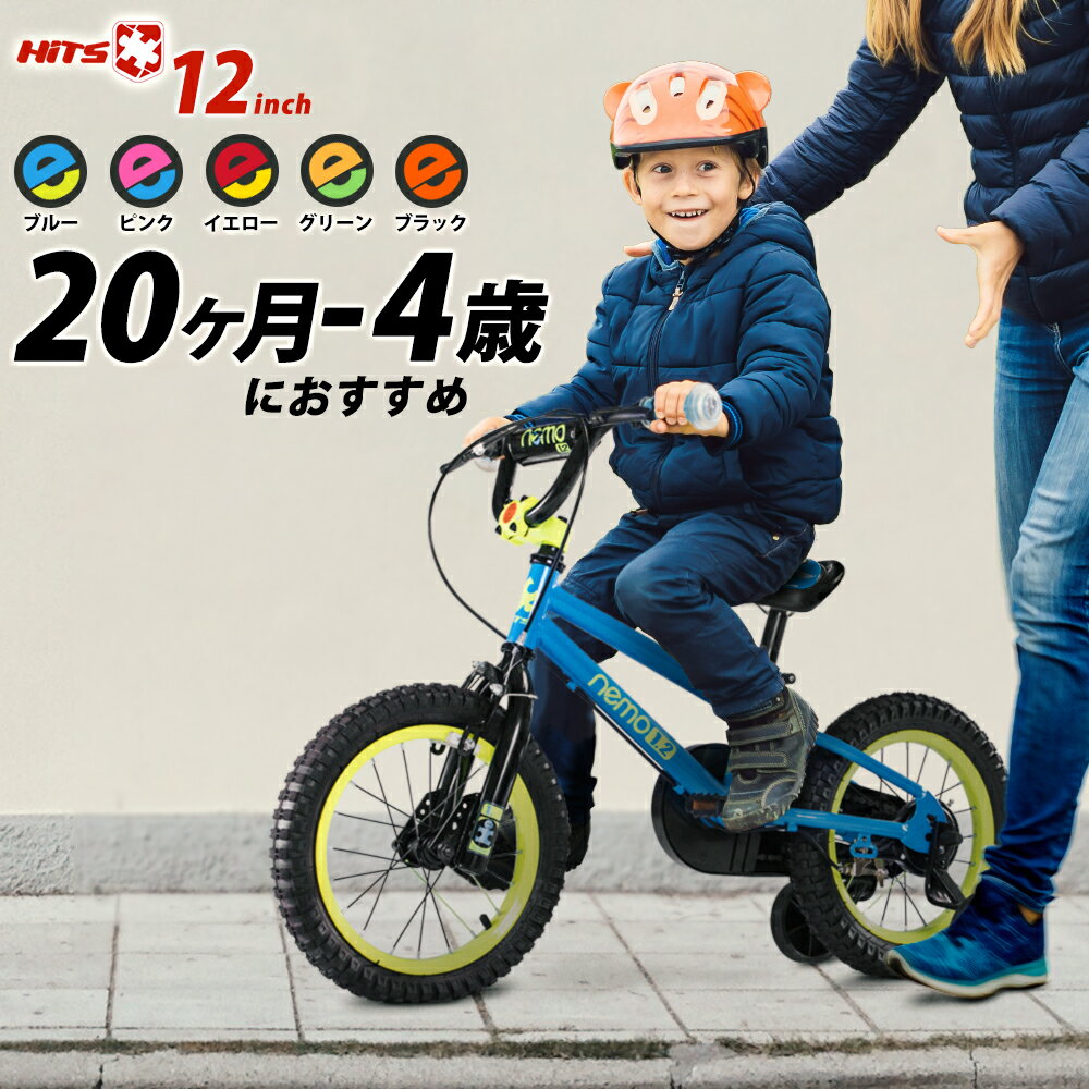 ヒッツ ネモ 子供用自転車