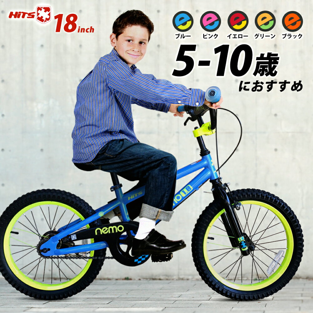 子供用自転車 18インチ【30日間返品保証】 子供用自転車【補助輪無し】 HITS Nemo ヒッツ ネモ バイク ハンドブレーキモデル男の子にも女の子にも！ 5歳 6歳 7歳 8歳 9歳 10歳 身長115〜150cm 小学生 子ども こども おしゃれ プレゼント