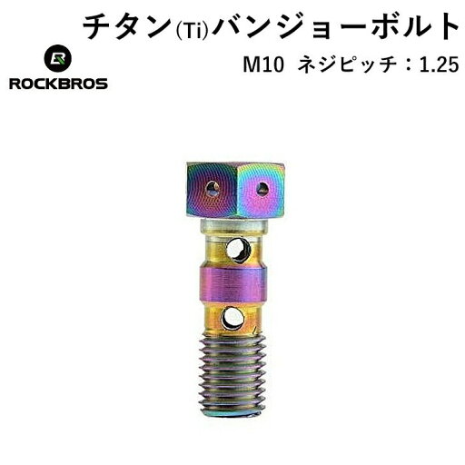 チタン(Ti) 【送料無料】 ブレンボ ダブル ブレーキ ボルト ネジピッチ 1.25 ROCKBROS(ロックブロス)超軽量 チタン(Ti) 【送料無料】 ブレンボ ダブル ブレーキ ボルト ネジピッチ 1.25 ROCKBROS(ロックブロス)超軽量