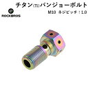 チタン(Ti) 【送料無料】 ブレンボ シングル ブレーキ ボルト ネジピッチ1.0 ROCKBROS(ロックブロス)超軽量