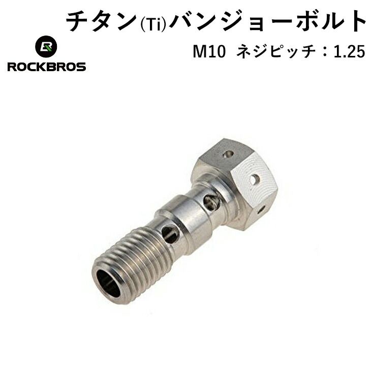 マラソンセール★5%OFF【2447円→2324円】チタン（Ti） 【送料無料】 ブレンボ ダブル ブレーキ ボルト ネジピッチ1.25 ROCKBROS(ロックブロス)超軽量